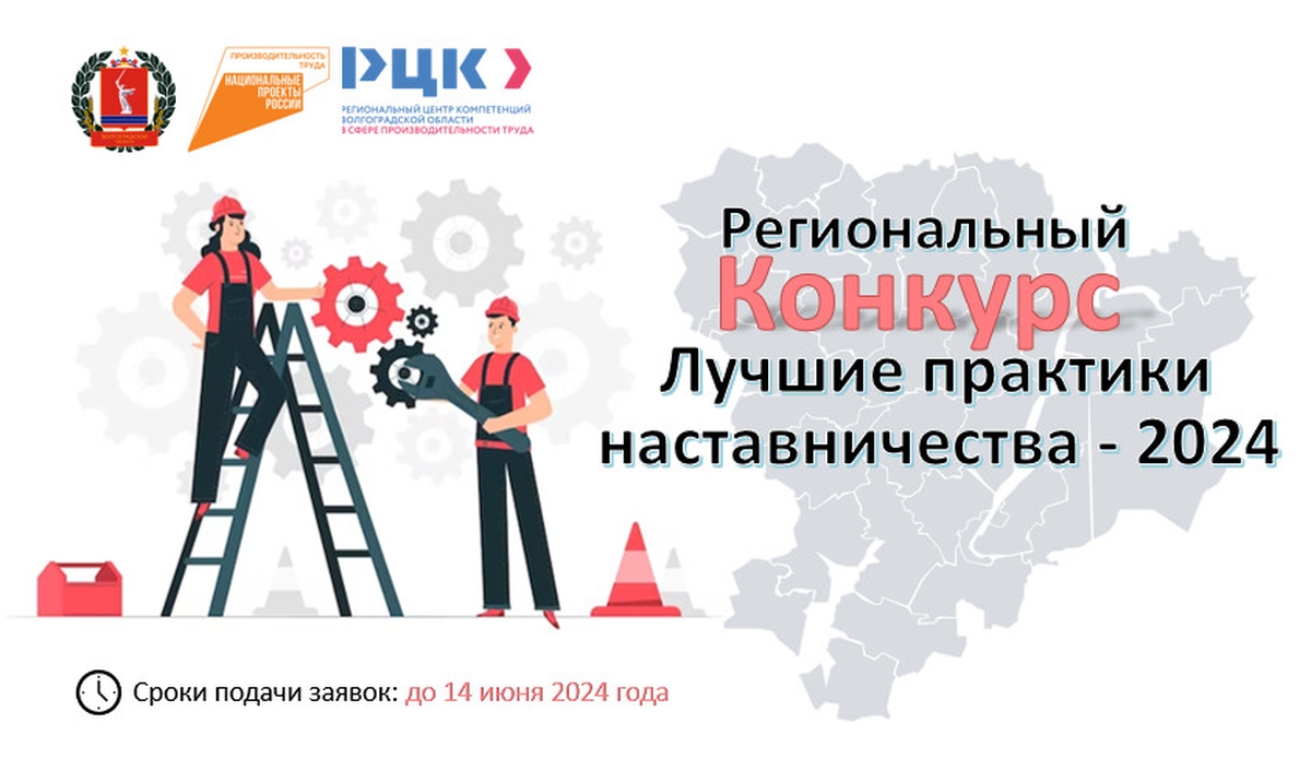 Извещение о проведении в 2024 году регионального конкурса «Лучшие практики наставничества Волгоградской области»