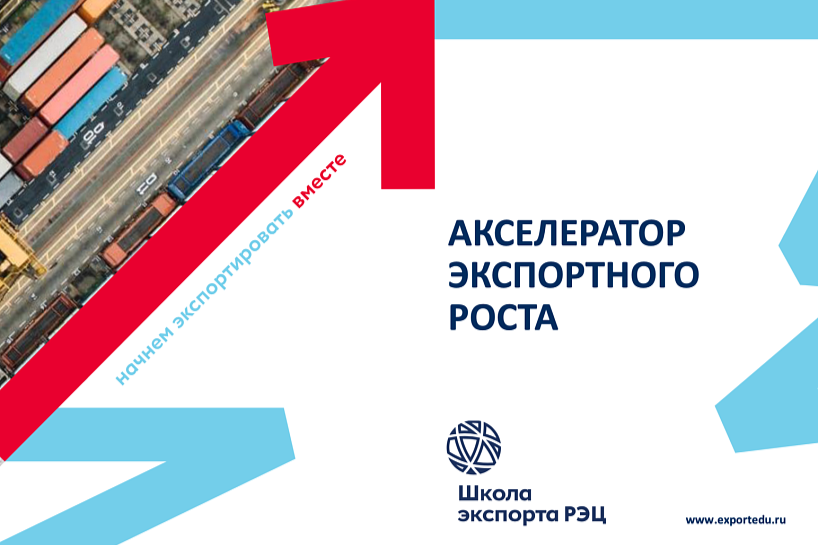 Открыт прием заявок на участие в программе «Акселератор экспортного роста»